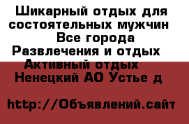 Шикарный отдых для состоятельных мужчин. - Все города Развлечения и отдых » Активный отдых   . Ненецкий АО,Устье д.